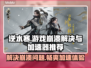 逆水寒游戏崩溃❌解决方法+加速器推荐🚀