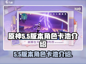 原神5.5版本🔥必抽卡池角色大曝光！✨截图1