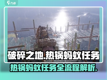破碎之地🔥热锅蚂蚁任务全流程攻略🎮截图1