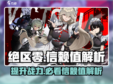 绝区零🔥信赖值大揭秘：作用与提升方法全攻略！截图1