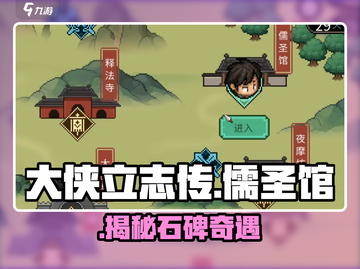 大侠立志传🔥儒圣馆石碑惊现秘辛！📜截图1