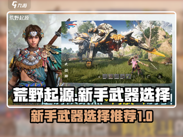 荒野起源🔥新手必看！最强武器推荐🎉截图1