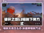 破碎之地🔥辐射太高？快速降辐秘籍⚡