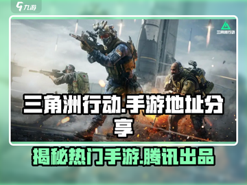 🔥三角洲行动手游竟是腾讯出品！👇劲爆地址分享不容错过截图1