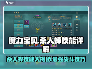 魔力宝贝🔥杀人蜂技能大揭秘，效果炸裂不容错过！截图1
