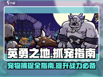 英勇之地🔥抓宠秘籍！手游宠物轻松到手✨截图1