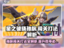 星之破晓🔥孙膑闯关打法大揭秘，轻松通关不是梦！
