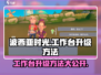 《波西亚时光》工作台升级攻略🔥手游玩家必看！