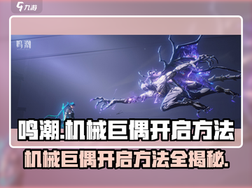鸣潮🔥机械巨偶开启失败？超简单方法教你一键启动！截图1