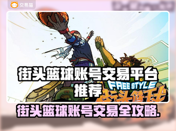 🔥街头篮球账号交易全攻略来了！🏀截图1