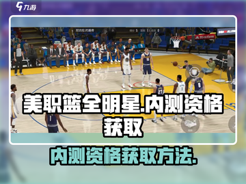 美职篮全明星内测资格🔥免费获取方法🏀截图1