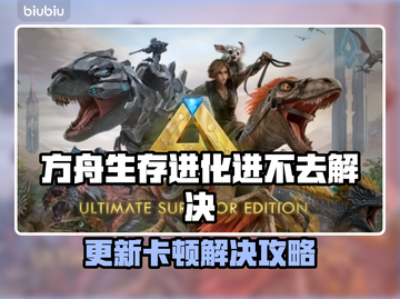 🔥《方舟生存进化》进不去？速看解决办法！💥截图1