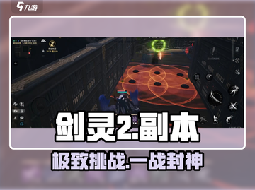 剑灵2副本神级攻略🔥新人玩家必看！💥截图1