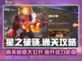 星之破晓💥通关秘籍，轻松制胜💡