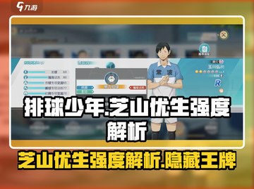 排球少年手游🔥芝山优生强度解析来啦！截图1