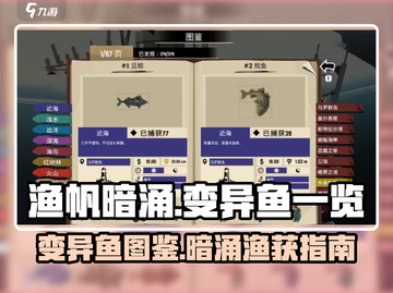 渔帆暗涌变异鱼大曝光🔥手游玩家必看！截图1