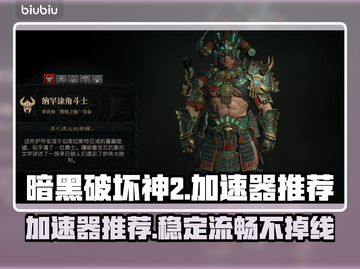 暗黑破坏神：这款🔥加速器让你畅快玩耍！截图1