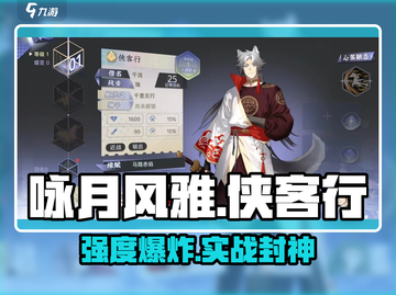 咏月风雅侠客行🔥强度炸裂！截图1