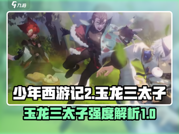 少年西游记2🔥玉龙三太子强度解析💎截图1