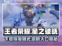 王者荣耀星之破晓💥下载链接+申请资格入口🔥