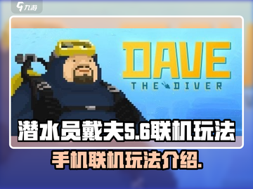 潜水员戴夫手机版联机攻略✨游戏党必看！截图1