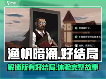 渔帆暗涌手游好结局🔥超全攻略来啦！截图1