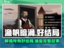 渔帆暗涌手游好结局🔥超全攻略来啦！