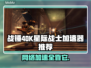 战锤40K星际战士复刻版🔥加速器推荐📌