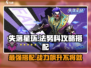 失落星环🔥法努科最强搭配攻略🌟