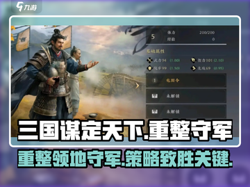 三国谋定天下💥重整领地守军，超强攻略来了！截图1