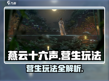 燕云十六声🔥营生玩法全揭秘！新手必看👇截图1