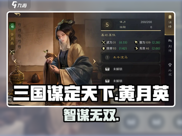 《三谋》黄月英逆天配将💥截图1