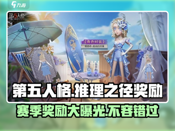 第五人格💥三十三赛季推理之径奖励大揭秘！🎁截图1