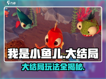 我是小鱼儿大结局🔥通关玩法揭秘🎉截图1