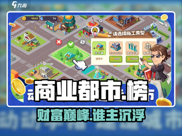 🔥《商业都市》榜首曝光！💼截图1