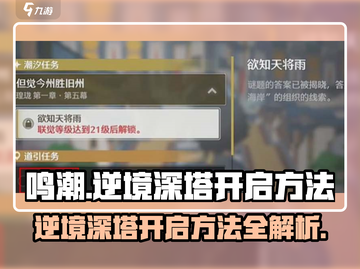 鸣潮⚡逆境深塔开启方法大公开！🔥截图1