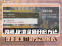 鸣潮⚡逆境深塔开启方法大公开！🔥