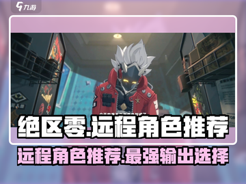 绝区零远程角色推荐🔥选对角色轻松躺赢！截图1