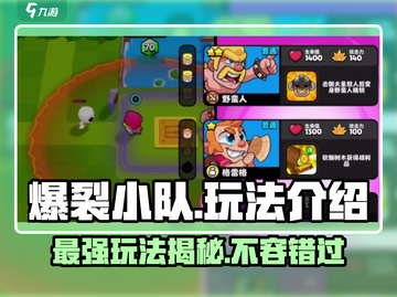 🔥爆裂小队强度分析来了！玩法超简单，速来🔥截图1