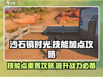 沙石镇时光💡技能点重置攻略来了！加点后悔必看截图1