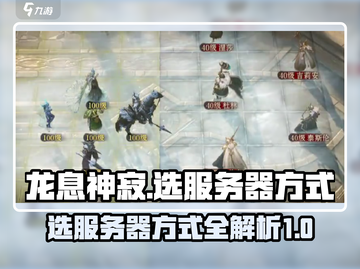 龙息神寂🔥选服务器全攻略，稳上王者！截图1