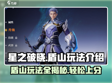 星之破晓：盾山玩法大揭秘！💥shield Mountain游戏技巧全攻略截图1