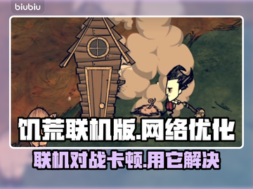 饥荒联机版✅加速器推荐🔥联机必备！截图1