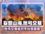 妄想山海账号交易🔥心悦俱乐部靠谱吗？⚠