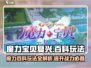 魔力宝贝复兴🔥魔力百科玩法全攻略✨