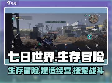 七日世界🔥超全主要玩法大揭秘！🎮截图1