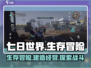 七日世界🔥超全主要玩法大揭秘！🎮