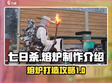 七日世界🔥熔炉制作全攻略✅新手必看！截图1