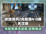 绝地潜兵2光能族N10通关攻略，轻松搞定！💥🔥