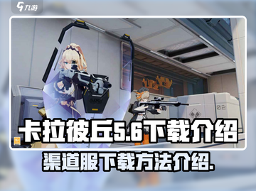 卡拉彼丘渠道服下载🔥超简单方法⚡必看！截图1
